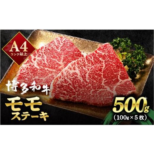 ふるさと納税 牛肉 モモ 福岡県 那珂川市 小分け包装 博多和牛 赤身 モモステーキ 約500g(100g×5) 約500g
