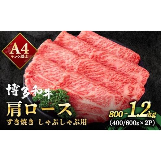 ふるさと納税 牛肉 ロース 福岡県 那珂川市 A4ランク以上 博多和牛 肩ロース しゃぶしゃぶ すき焼き用 1.2kg