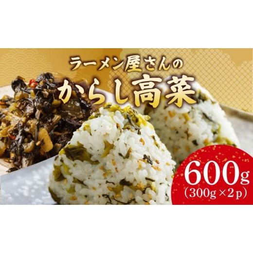 ふるさと納税 加工品等 漬物 福岡県 那珂川市 ラーメン屋さんのからし高菜 600g(300g×2パック) 600g(300g×2パック)