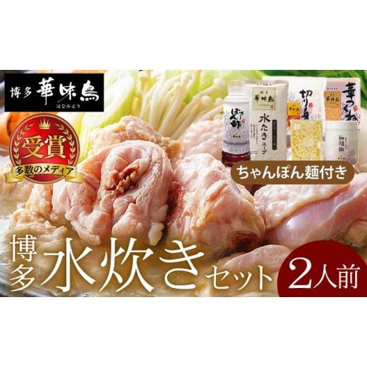 ふるさと納税 鶏肉 水炊き 福岡県 那珂川市 水炊き セット 2人前(ちゃんぽん麺付) 博多華味鳥 水炊きセット 鍋 2人前 華味鳥| 本場 福岡名物 鍋セット国産牛…