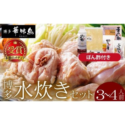 ふるさと納税 鶏肉 水炊き 福岡県 那珂川市 寄附額改定↓水炊き セット 3~4人前 (ぽん酢付) 博多華味鳥 水炊きセット 鍋 3人前 4人前 華味鳥 | 本場 福岡名…