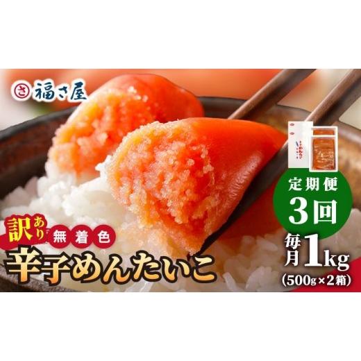 ふるさと納税 魚貝類 明太子 福岡県 那珂川市 定期便・全3回 訳あり 無着色 辛子めんたい 1kg(500g×2) 福さ屋株式会社 |明太子 めんたいこ 辛子明太子 小分…