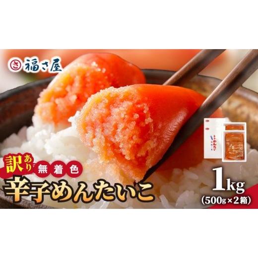 ふるさと納税 魚貝類 明太子 福岡県 那珂川市 訳あり 無着色 辛子めんたい 1kg(500g×2) 福さ屋株式会社 |明太子 めんたいこ 辛子明太子 小分け 訳あり わけ…