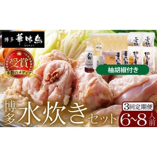 ふるさと納税 水炊き 福岡県 那珂川市 寄附額改定↓ 定期便・全3回 水炊き セット 6〜8人前(柚胡椒付) 博多華味鳥 |水炊き 博多 ブランド鶏 地鶏 鶏鍋 つく…