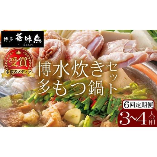 ふるさと納税 水炊き 福岡県 那珂川市 定期便・全6回 水炊き・もつ鍋(?油味)3〜4人前 各1セット 博多華味鳥 定期便・全6回