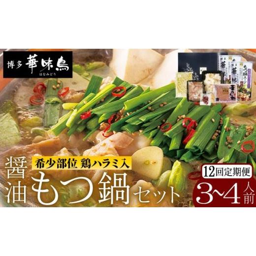 ふるさと納税 水炊き 福岡県 那珂川市 定期便・全12回 もつ鍋 (?油味) セット 3〜4人前 博多華味鳥 定期便・全12回