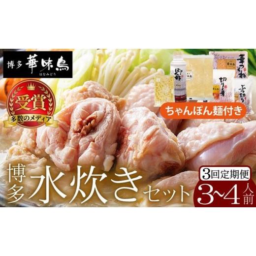 ふるさと納税 水炊き 福岡県 那珂川市 定期便・全3回 水炊き セット 3〜4人前 (ちゃんぽん麺付) 博多華味鳥 定期便・全3回