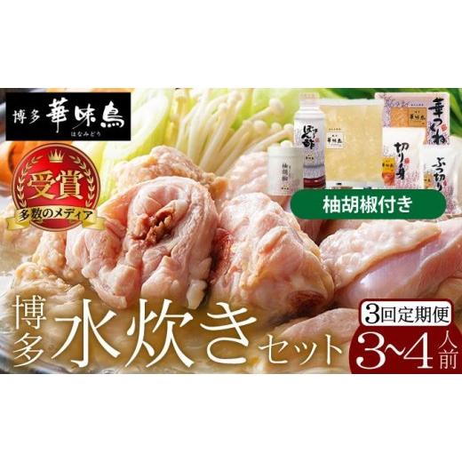 ふるさと納税 水炊き 福岡県 那珂川市 定期便・全3回 水炊きセット 3〜4人前 (柚胡椒付) 博多華味鳥 定期便・全3回