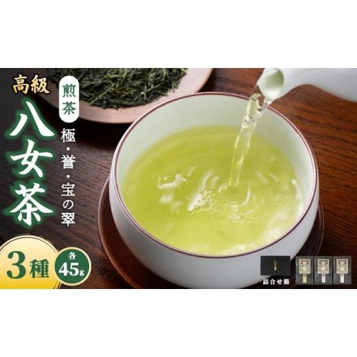 ふるさと納税 お茶類 緑茶(茶葉・ティーバッグ) 福岡県 那珂川市 八女茶 煎茶 極・煎茶 誉・宝の翠 45g 3種詰合せ箱 45g