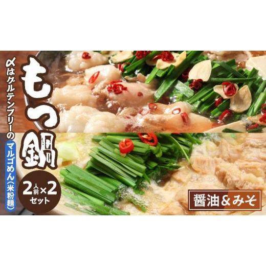 ふるさと納税 モツ鍋 福岡県 那珂川市 国産牛 もつ鍋 醤油味・みそ味 各2人前ずつ 〆はマルゴめん 醤油味&みそ味