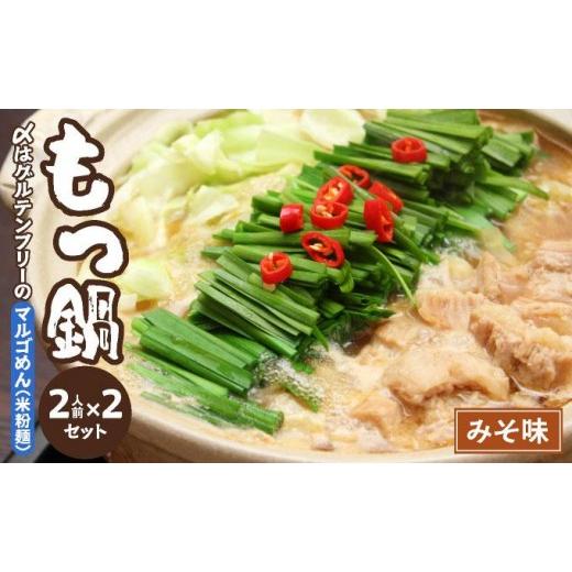 ふるさと納税 モツ鍋 福岡県 那珂川市 国産牛 もつ鍋 みそ味2人前×2セット 〆はマルゴめん みそ味