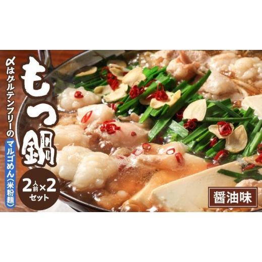 ふるさと納税 モツ鍋 福岡県 那珂川市 国産牛 もつ鍋 醤油味2人前×2セット 〆はマルゴめん|国産牛 もつ鍋 セット 2人前 3人前 4人前 小分け みそ味 しょうゆ…