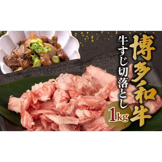 ふるさと納税 牛肉 福岡県 那珂川市 [ギフトに最適] 化粧箱入 博多和牛 牛すじ 切り落とし 1kg 牛すじ肉 煮込み カレー シチュー おでん 和牛 国産 大容量 …