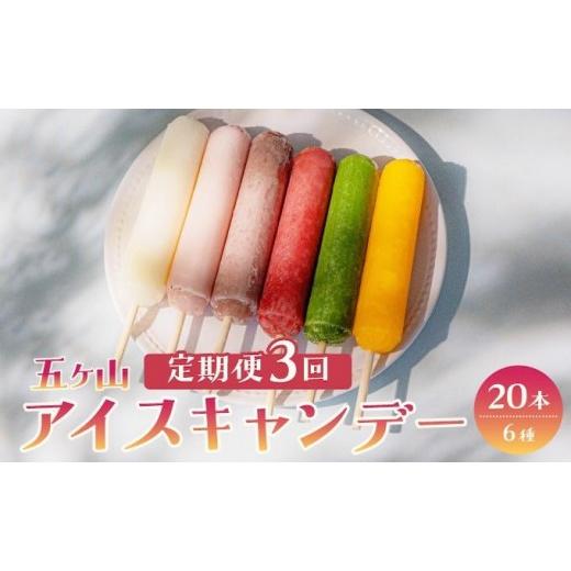 ふるさと納税 菓子 アイス 福岡県 那珂川市 定期便・全3回 五ヶ山 アイスキャンデー 20本セット 3回