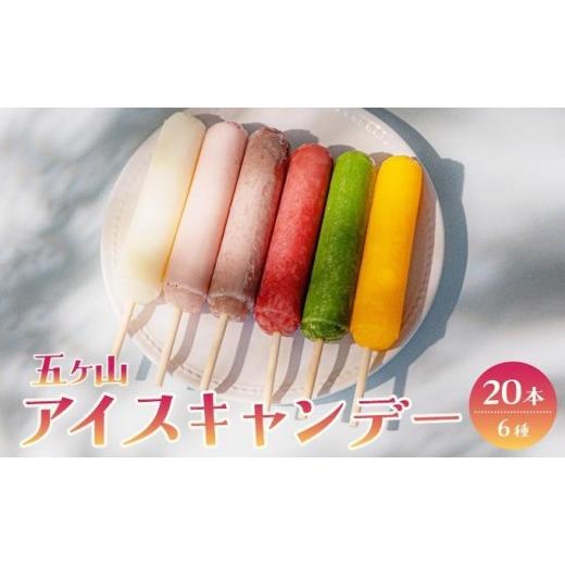 ふるさと納税 菓子 アイス 福岡県 那珂川市 五ヶ山 アイスキャンデー 20本セット 通常配送