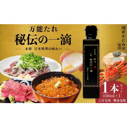ふるさと納税 調味料・油 ドレッシング 埼玉県 久喜市 調味料 ドレッシング 万能だれ 秘伝の一滴 1本 日本料理 嬉乃|調味料 たれ タレ 焼肉のたれ 万能 和食 …