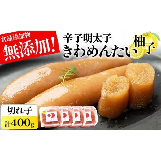 ふるさと納税 魚貝類 明太子 福岡県 那珂川市 食品添加物無添加 辛子明太子「きわめんたい」ゆず 家庭用切子400g|訳あり 切り子 切れ子 切子 明太子 めんたい…