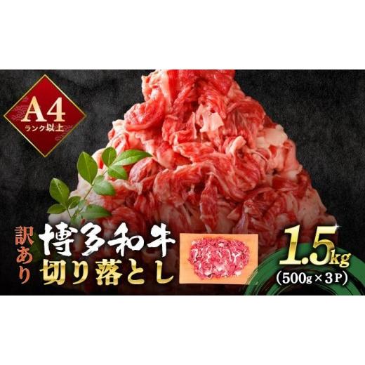 ふるさと納税 牛肉 炒め物 福岡県 那珂川市 訳あり 博多和牛 切り落とし 1.5kg(500g×3) 1.5kg/通常配送