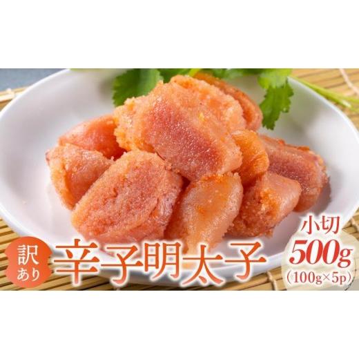 ふるさと納税 魚貝類 明太子 福岡県 那珂川市 訳あり 大満足 辛子明太子 小切500g(100g×5p) 小切 500g