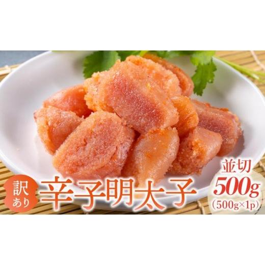 ふるさと納税 魚貝類 明太子 福岡県 那珂川市 訳あり 大満足 無着色辛子明太子 並切 500g×1p 並切 500g