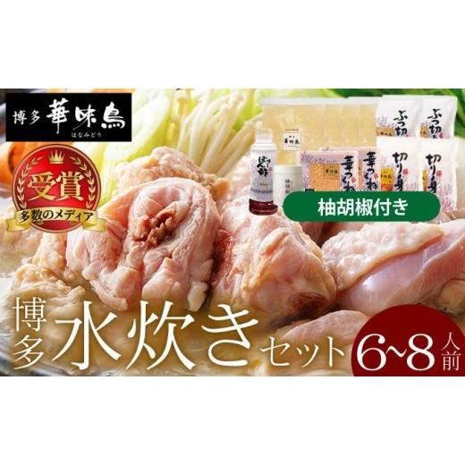 ふるさと納税 水炊き 福岡県 那珂川市 水炊き セット 6〜8人前(柚胡椒付) 博多華味鳥 | 水炊き 博多 ブランド鶏 地鶏 鶏鍋 つくね ぶつ切 鍋セットスープ付 …