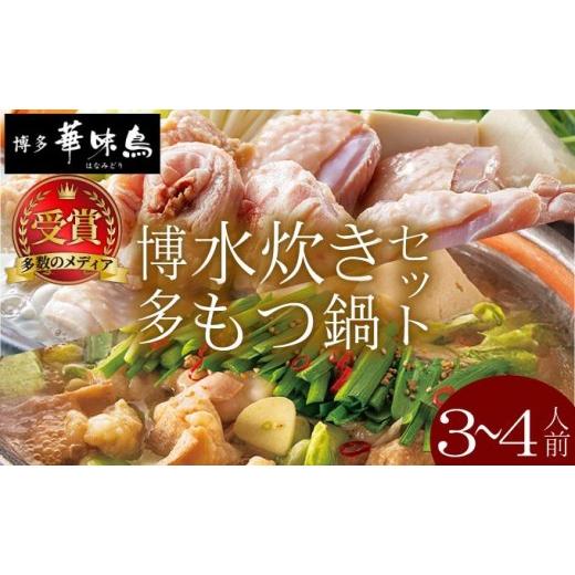ふるさと納税 水炊き 福岡県 那珂川市 水炊き・もつ鍋(?油味)3〜4人前 各1セット 博多華味鳥 通常配送