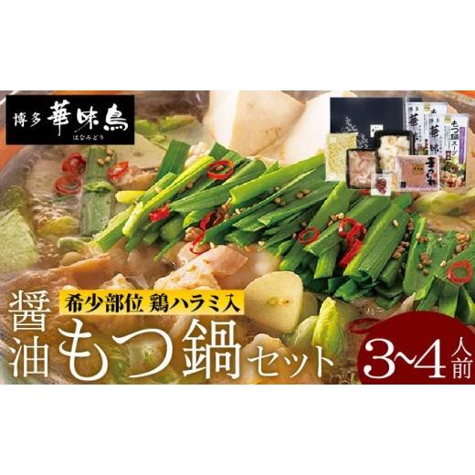 ふるさと納税 モツ鍋 福岡県 那珂川市 もつ鍋 (?油味) セット 3〜4人前 博多華味鳥 |国産牛 もつ鍋 セット 3人前 4人前 小分け しょうゆ味 スープ付 ちゃんぽ…