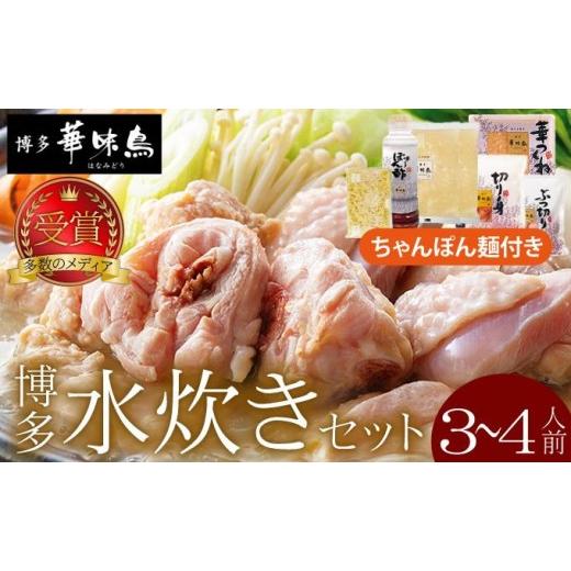 ふるさと納税 水炊き 福岡県 那珂川市 水炊き セット 3〜4人前 (ちゃんぽん麺付) 博多華味鳥 |水炊き 博多 ブランド鶏 地鶏 鶏鍋 つくね ぶつ切 鍋セットス…