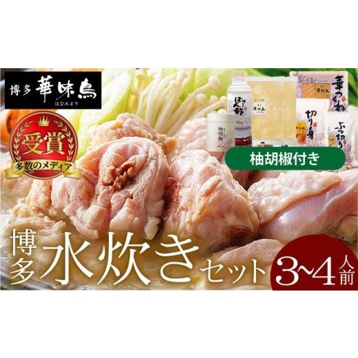 ふるさと納税 水炊き 福岡県 那珂川市 水炊きセット 3〜4人前 (柚胡椒付) 博多華味鳥 通常配送