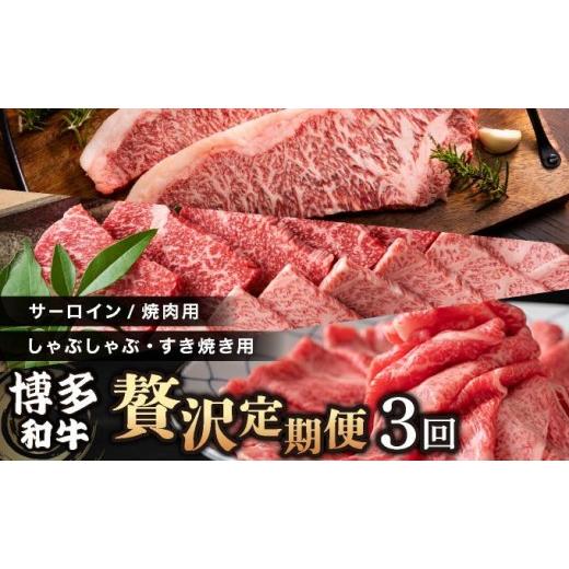 ふるさと納税 牛肉 サーロイン 福岡県 那珂川市 定期便・全3回 博多和牛 贅沢定期便