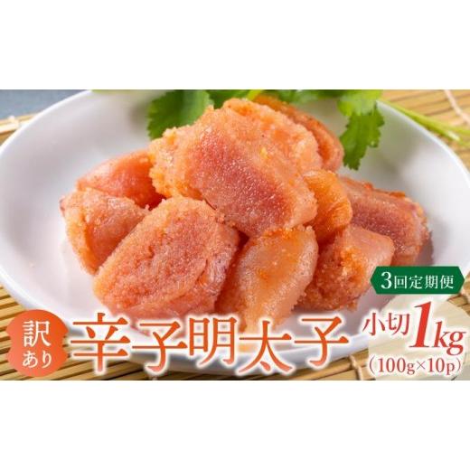 ふるさと納税 魚貝類 明太子 福岡県 那珂川市 定期便・全3回 訳あり 辛子明太子 小切1kg(100g×10p) 3回