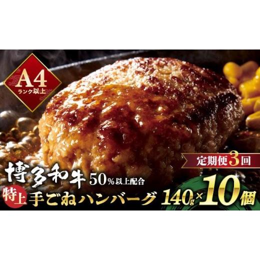 ふるさと納税 牛肉 ハンバーグ 福岡県 那珂川市 定期便・全3回 溢れる肉汁 お肉屋さんの手ごね 特上 ハンバーグ 10個 定期便・全3回