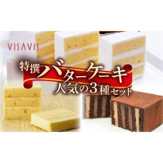 ふるさと納税 ケーキ・カステラ 福岡県 那珂川市 特選バターケーキ 人気の3種セット VISAVIS |ヴィザヴィ お菓子 菓子 スウィーツ スイーツ 送料無料 福岡県 …