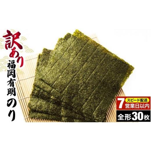 ふるさと納税 魚貝類 のり 福岡県 那珂川市 7営業日以内発送 『訳あり』福岡有明のり 竹 焼き海苔 全形30枚(30枚×1袋)|有明産 のり 家庭用 わけあり ワケ…