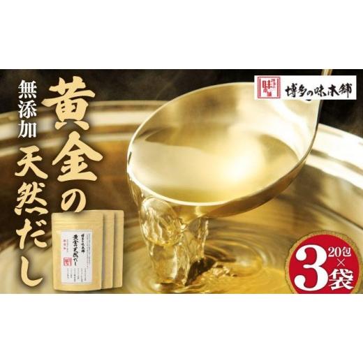 ふるさと納税 加工品等 福岡県 那珂川市 化学調味料・保存料不使用 黄金天然だし 3袋セット(60包)|国産 無添加 本格 だしパック ティーバッグ 出汁 かつおぶ…