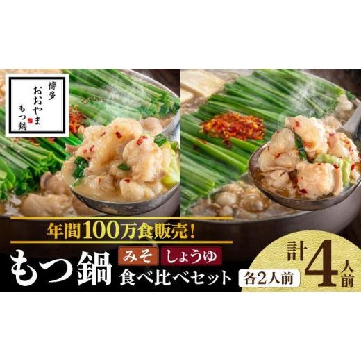 ふるさと納税 モツ鍋 福岡県 那珂川市 年間100万食販売 博多もつ鍋おおやま もつ鍋みそ味・しょうゆ味食べ比べセット各2人前 各2人前