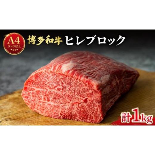 ふるさと納税 牛肉 ヒレ 福岡県 那珂川市 希少部位 博多和牛 ヒレ ブロック 1kg 肉のくまもと屋