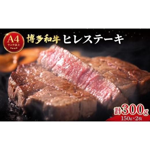 ふるさと納税 牛肉 ヒレ 福岡県 那珂川市 希少部位 博多和牛 ヒレステーキ 300g (150g×2枚) 肉のくまもと屋 |ヒレステーキ ステーキ 赤身 ヒレ ヒレ肉 フィ…