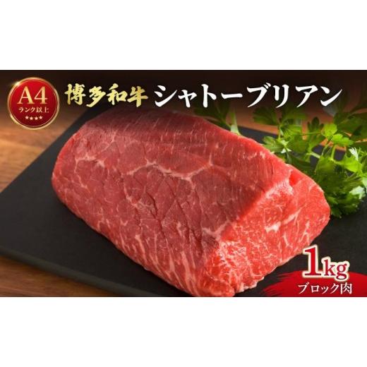 ふるさと納税 牛肉 ヒレ 福岡県 那珂川市 希少部位 博多和牛 シャトーブリアン ブロック 1kg 肉のくまもと屋