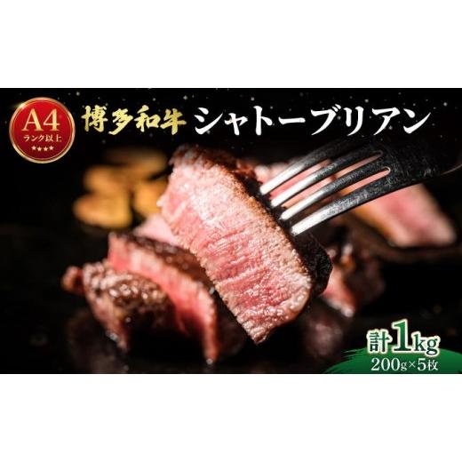 ふるさと納税 牛肉 福岡県 那珂川市 希少部位 博多和牛 シャトーブリアン ステーキ 1kg(200g×5枚) 肉のくまもと屋 |ヒレステーキ ステーキ 赤身 ヒレ ヒレ…