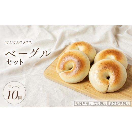 ふるさと納税 パン 福岡県 那珂川市 プレーンベーグル 10個セット NANA CAFE 10個セット