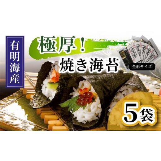 ふるさと納税 魚貝類 のり 福岡県 那珂川市 極厚 新海苔 焼海苔5袋セット 全形5枚×5袋 福岡有明のり 5袋/通常配送