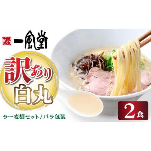 ふるさと納税 ラーメン とんこつ 福岡県 那珂川市 訳あり 味はそのまま ラー麦使用「一風堂」とんこつラーメン 白丸 2食バラ包装( 麺×2・スープ×2 )|博多ラ…