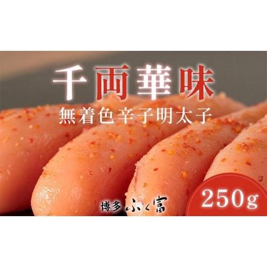 ふるさと納税 魚貝類 明太子 福岡県 那珂川市 千両華味 無着色辛子明太子 250g 250g