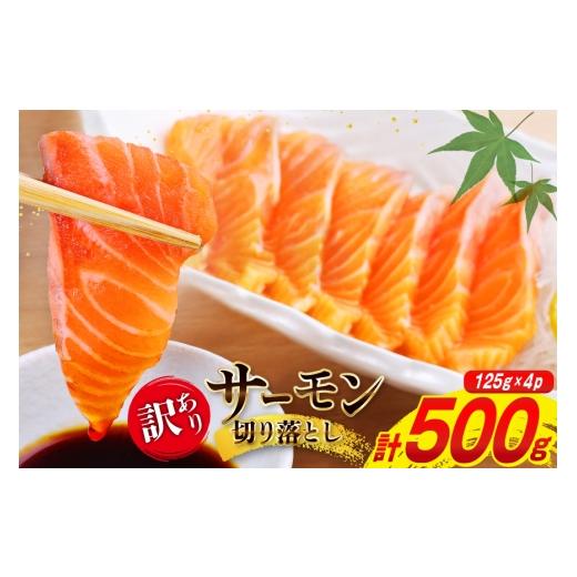 ふるさと納税 魚貝類 サーモン 宮城県 気仙沼市 訳あり サーモン 切り落とし おさしみ用 500g 125g x4p 足利本店 宮城県 気仙沼市 20565975 魚 魚介類 鮭 お刺…