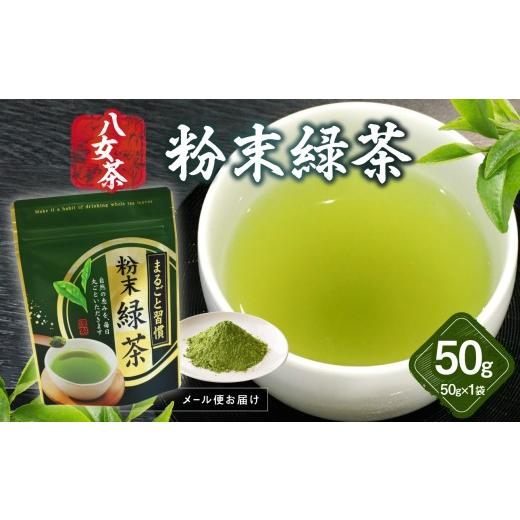 ふるさと納税 お茶類 緑茶(茶葉・ティーバッグ) 福岡県 八女市 八女茶 粉末緑茶 50g メール便 簡単 手軽 粉末 お茶 パウダー 緑茶 ポスト投函 簡易包装 訳あ…