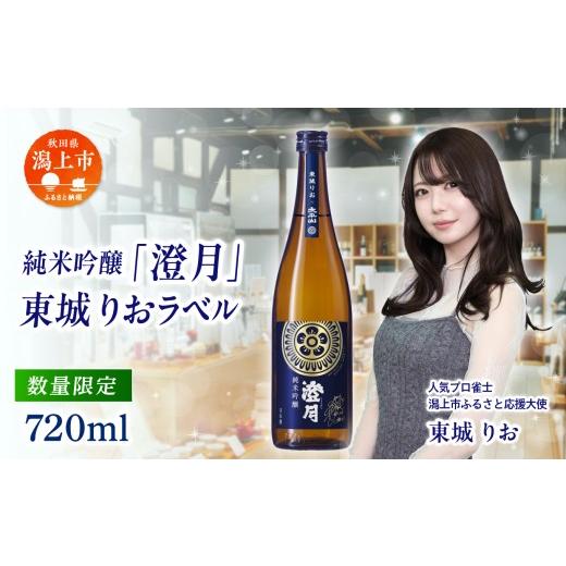 ふるさと納税 日本酒 秋田県 潟上市 純米吟醸「澄月」〜東城りおラベル〜 720ml 秋田酒こまち 限定ラベル 限定 日本酒 お酒 地酒 秋田県産 秋田 秋田県 潟上 …