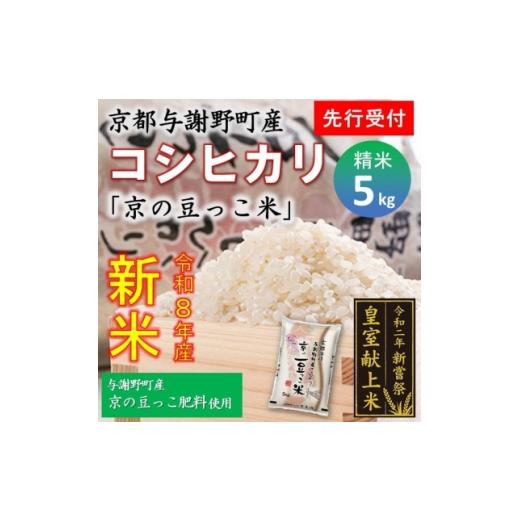 ふるさと納税 米 京都府 与謝野町 先行受付 令和8年新米 数量限定 京都与謝野町産コシヒカリ「京の豆っこ米」精米5kg 農家直送 1724578