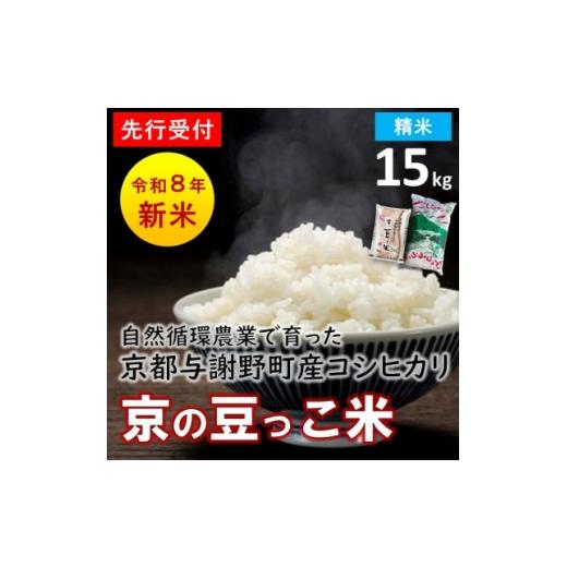 ふるさと納税 米 京都府 与謝野町 先行受付 数量限定 令和8年新米 京都与謝野町産コシヒカリ「京の豆っこ米」 精米15kg 1725119