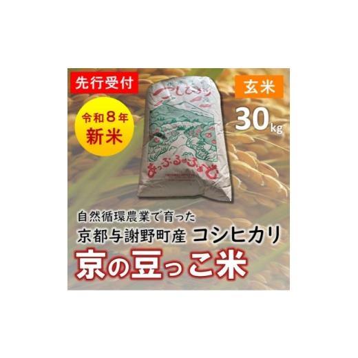 ふるさと納税 玄米 京都府 与謝野町 先行受付 数量限定 令和8年新米 京都与謝野町産コシヒカリ「京の豆っこ米」 玄米30kg 農家直送 1725125